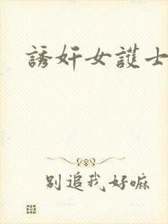 诱奸女护士视频