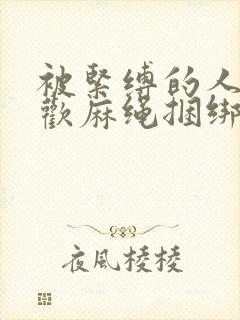 被紧缚的人妻喜欢麻绳捆绑