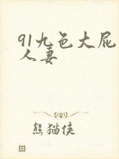 91九色大屁股人妻