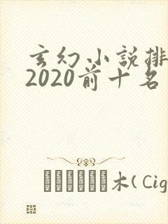 玄幻小说排行榜2020前十名完结