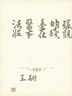 法医秦明张若昀版本在线观看