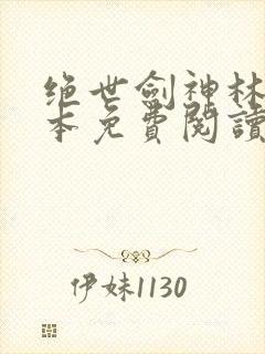 绝世剑神林辰全本免费阅读