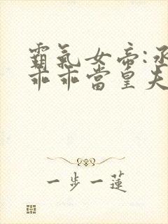 霸气女帝:丞相乖乖当皇夫