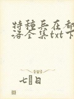 特种兵在都市杨洛全集txt下载