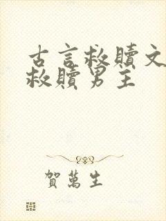 古言救赎文女主救赎男主