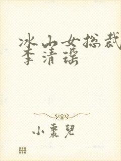 冰山女总裁陆尘李清瑶