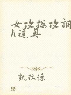 女攻总攻调教高h道具