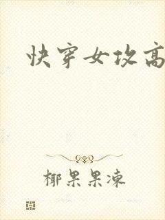快穿女攻高h