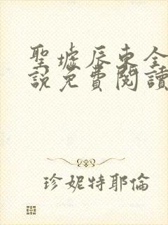 圣墟辰东全本小说免费阅读