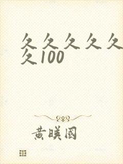 久久久久久久久久100