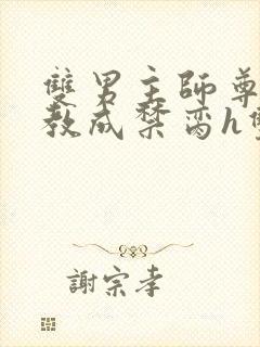 双男主师尊被调教成禁脔h双男主