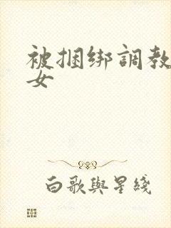 被捆绑调教的美女