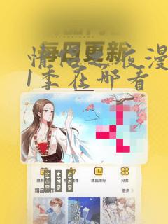 情侣之夜漫画第1季在哪看：结局+番外