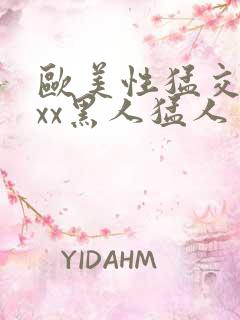 欧美性猛交xxxx黑人猛人