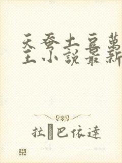 天蚕土豆万相之王小说最新章节