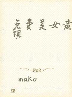 免费美女黄色影视