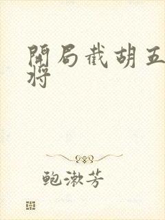 开局截胡五虎上将