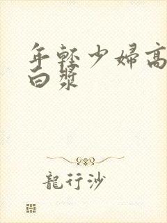 年轻少妇高潮冒白浆