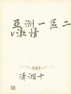 亚洲一区二区av激情