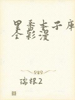 里番本子库3d全彩漫