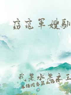 窈窕军嫂驯夫记