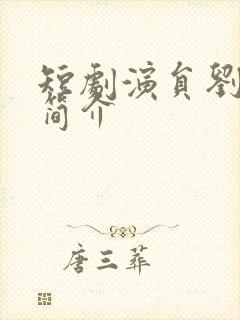 短剧演员刘一隆简介