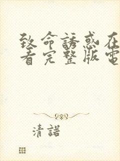 致命诱惑在线观看完整版电影高清