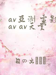 av亚洲 电影av av天堂
