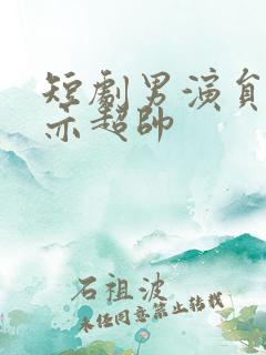 短剧男演员王梓亦超帅