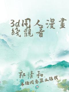3d同人漫画在线观看