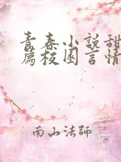 青春小说甜文推荐校园言情