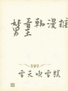 好看韩漫推荐双男主