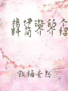 杨伊璐的个人资料简介介绍