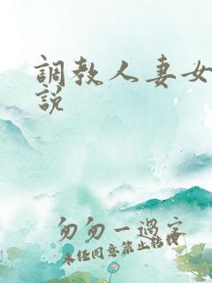 调教人妻女奴小说