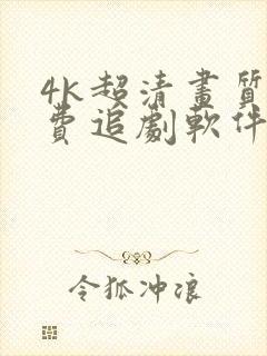 4k超清画质免费追剧软件全部影视大全