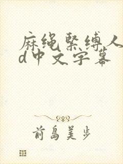 麻绳紧缚人妻bd中文字幕