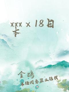xxxⅹ18日本