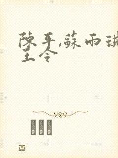 陈平,苏雨琪龙王令