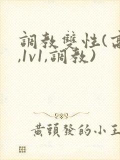 调教双性(高h,1v1,调教)