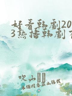 好看韩剧2023热播韩剧有哪些呢