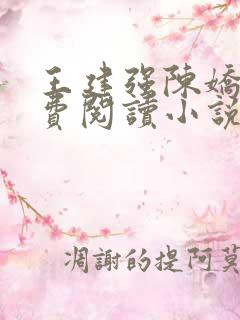 王建强陈娇娇免费阅读小说最新章节