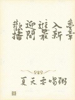 欢迎进入梦魇直播间最新章节列表最