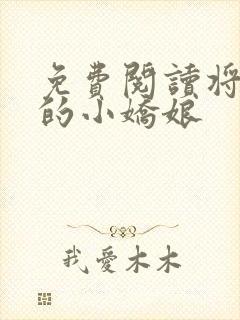 免费阅读将军家的小娇娘