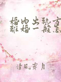 婚内出轨方起诉离婚一般怎么处理