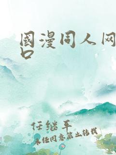 国漫同人网站入口