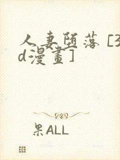 人妻堕落 [3d漫画]