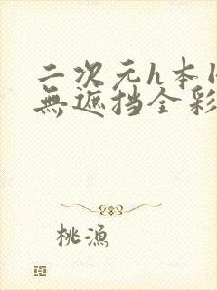 二次元h本同人无遮挡全彩漫画