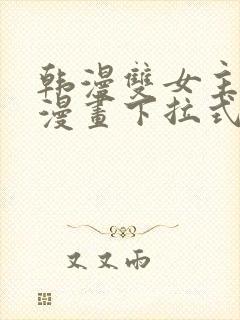 韩漫双女主免费漫画下拉式快看