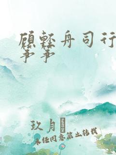 顾轻舟司行霈秦筝筝