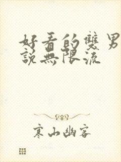 好看的双男主小说无限流